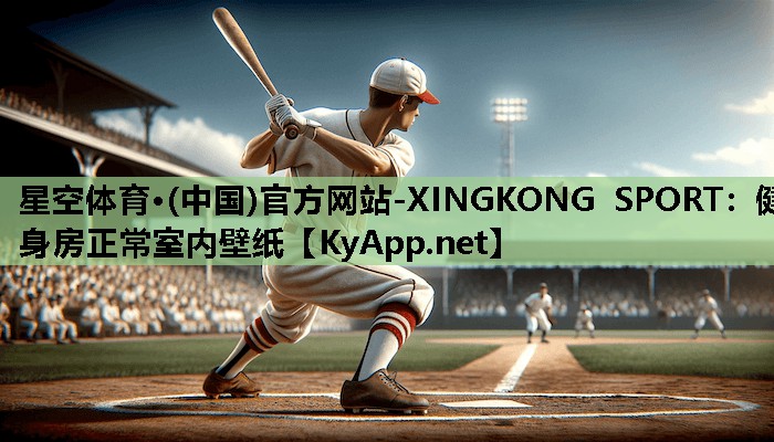 星空体育·(中国)官方网站-XINGKONG SPORT：健身房正常室内壁纸