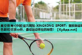 星空体育·(中国)官方网站-XINGKONG SPORT：塑胶跑道彩色颗粒材质分析，最佳运动体验的秘密！