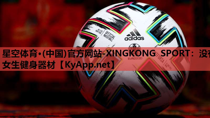 星空体育·(中国)官方网站-XINGKONG SPORT：没有女生健身器材