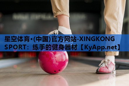 星空体育·(中国)官方网站-XINGKONG SPORT：练手的健身器材