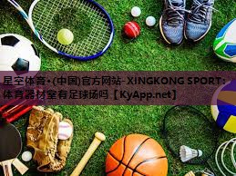 星空体育·(中国)官方网站-XINGKONG SPORT：体育器材室有足球场吗