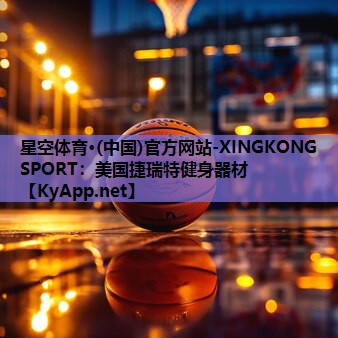 星空体育·(中国)官方网站-XINGKONG SPORT：美国捷瑞特健身器材